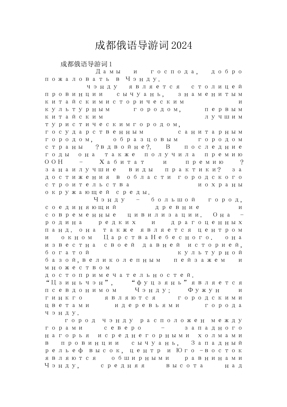 成都俄语导游词2024_第1页