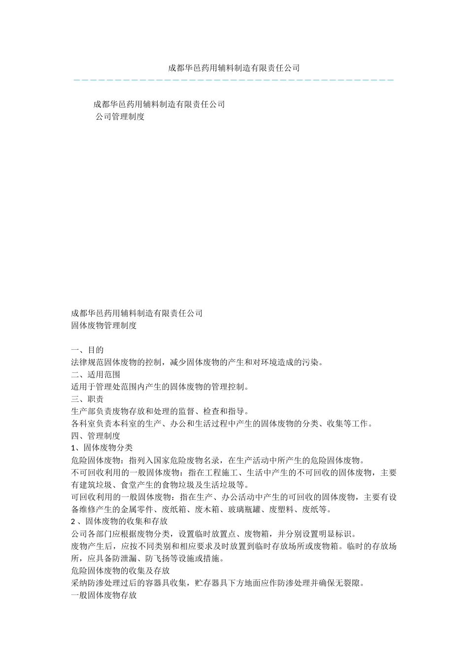 成都华邑药用辅料制造有限责任公司_第1页