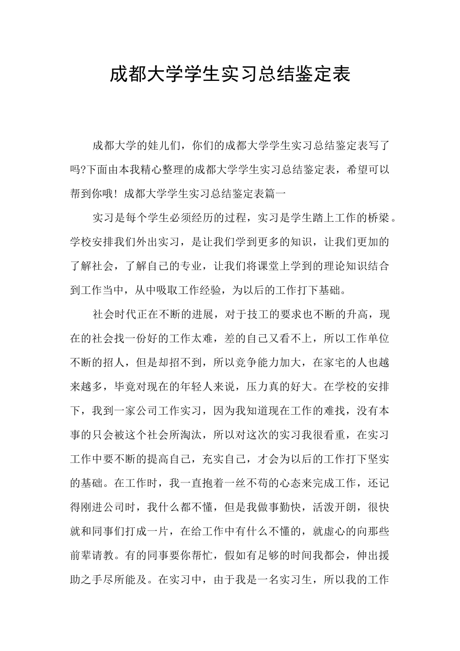 成都大学学生实习总结鉴定表_第1页