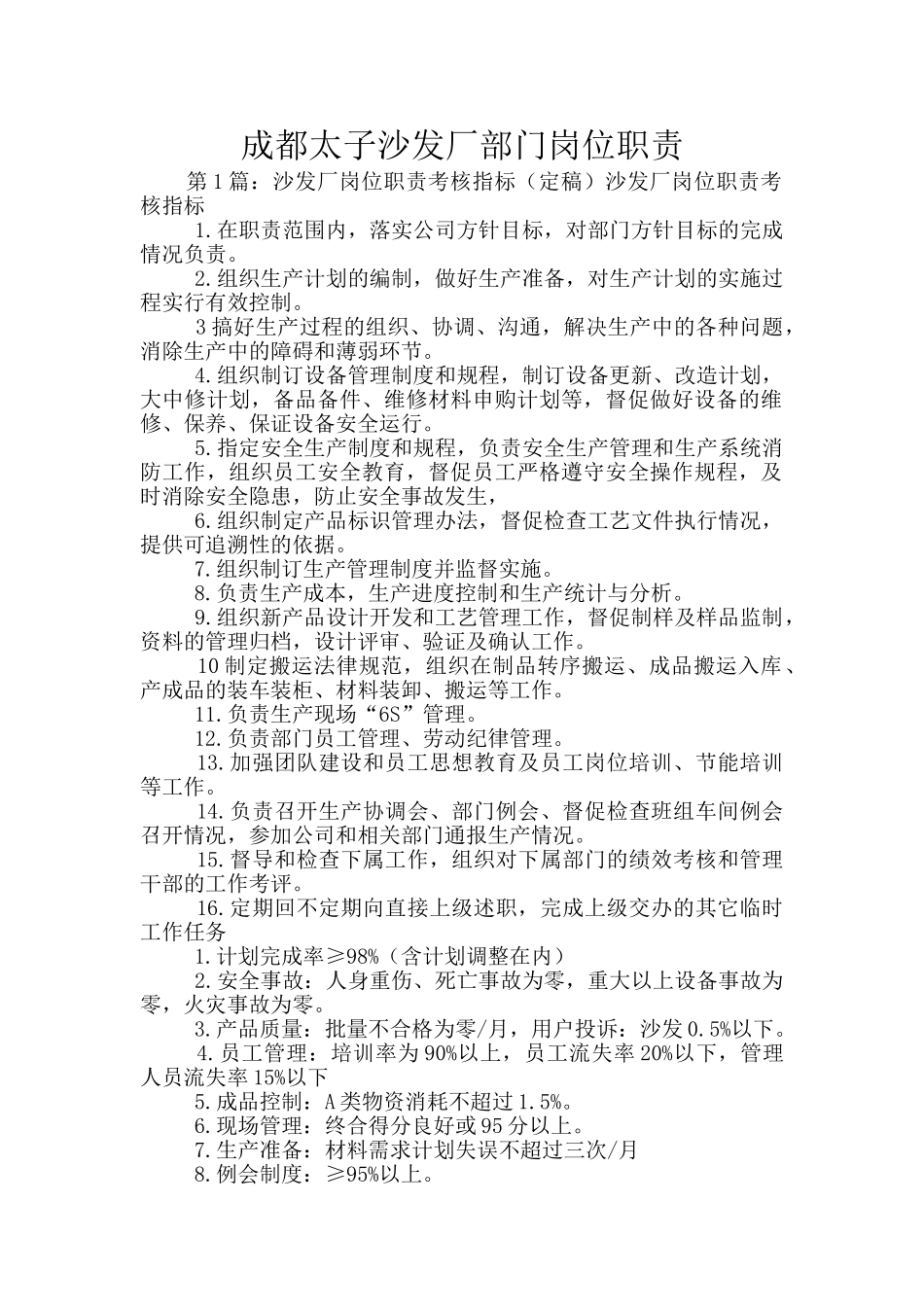 成都太子沙发厂部门岗位职责_第1页