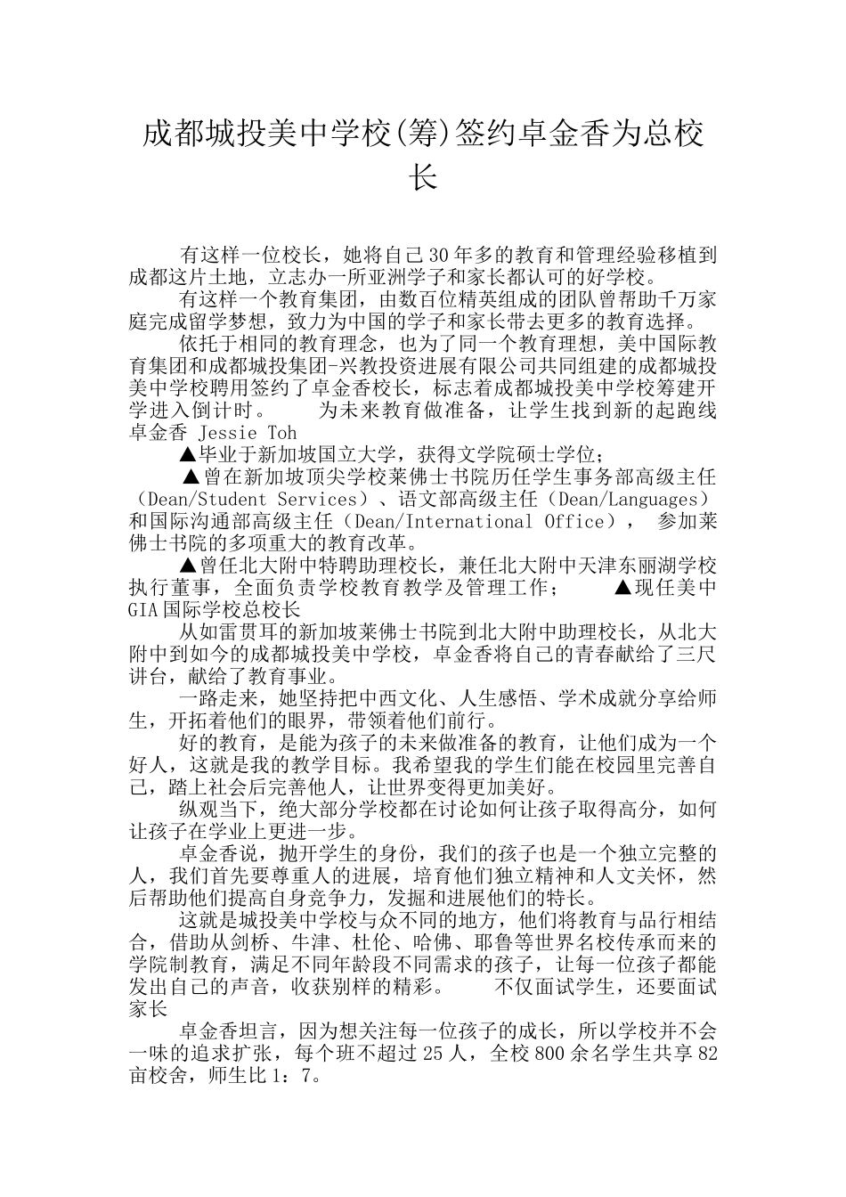 成都城投美中学校签约卓金香为总校长_第1页
