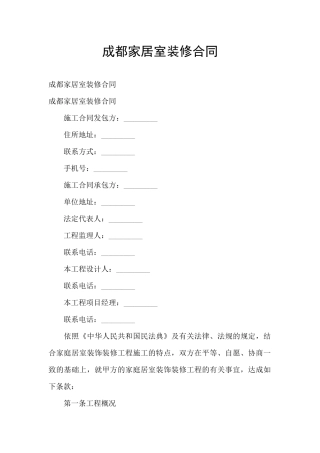 成都家居室装修合同