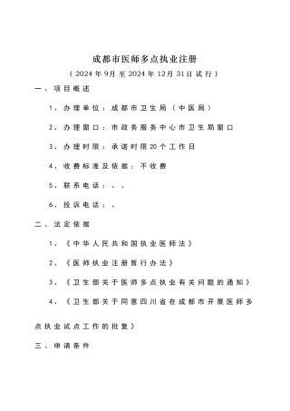 成都市医师多点执业注册办事指南