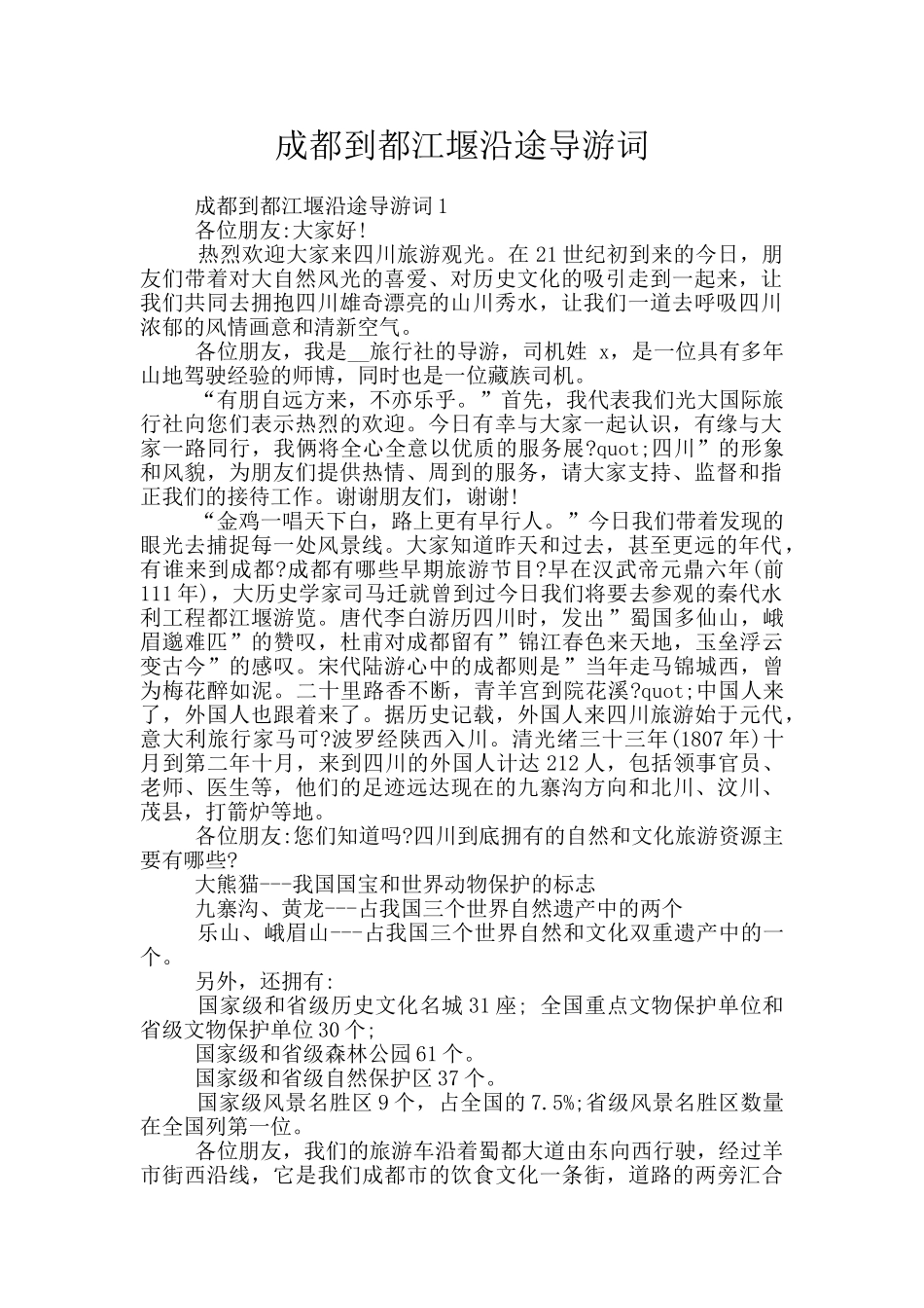 成都到都江堰沿途导游词_第1页