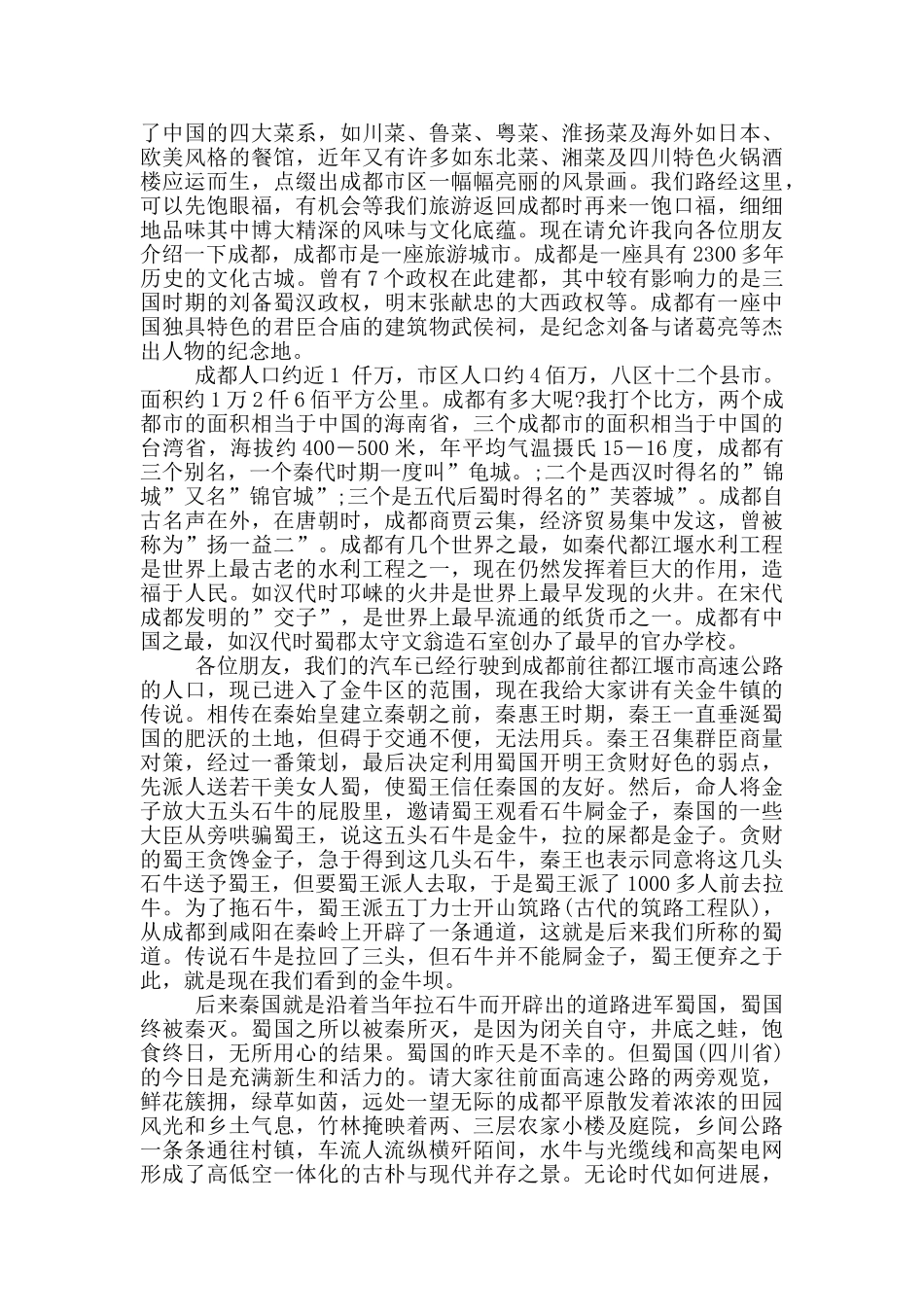 成都到都江堰沿途导游词_第2页