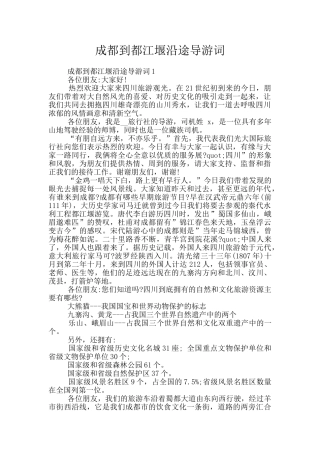 成都到都江堰沿途导游词