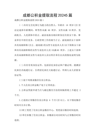 成都公积金提取流程20245篇