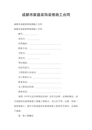 成都市家庭装饰装修施工合同