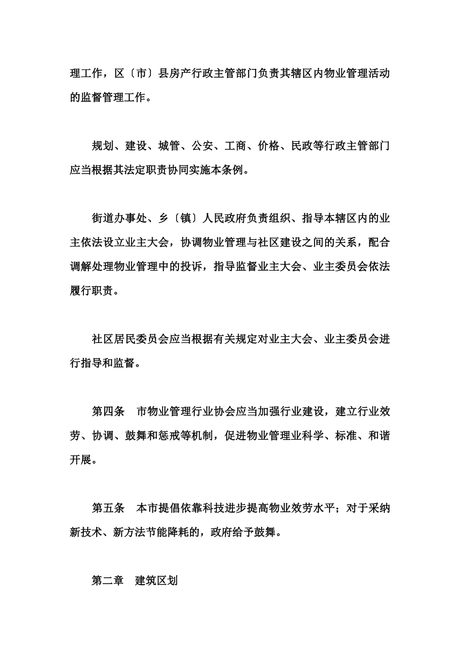 成都市物业管理条例注解_第2页