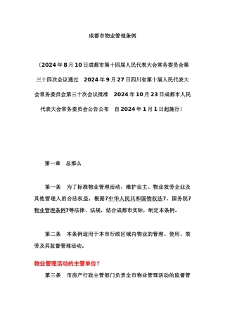 成都市物业管理条例注解