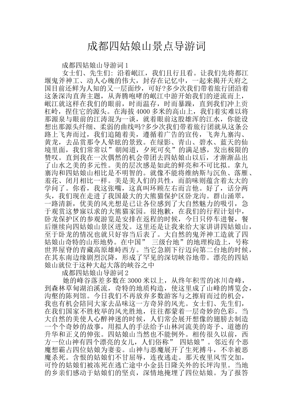 成都四姑娘山景点导游词_第1页