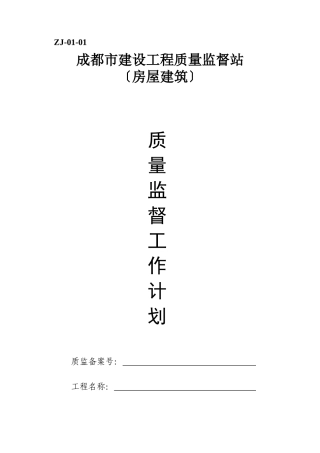 成都市建设工程质量监督站质量监督工作计划