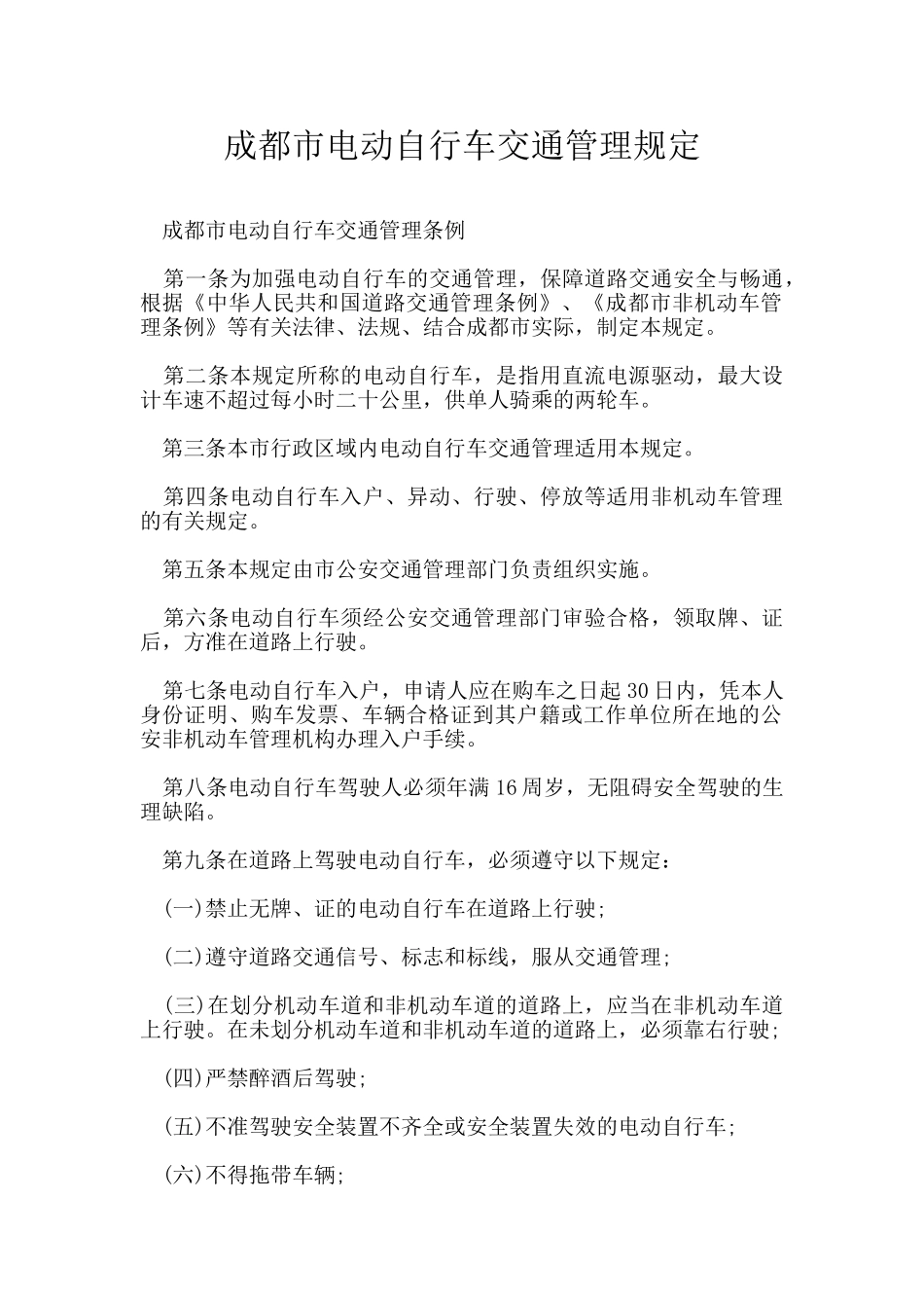 成都市电动自行车交通管理规定_第1页