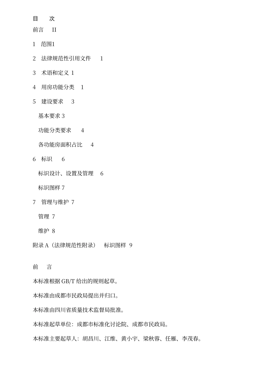 成都市社区用房建设要求规范_第2页