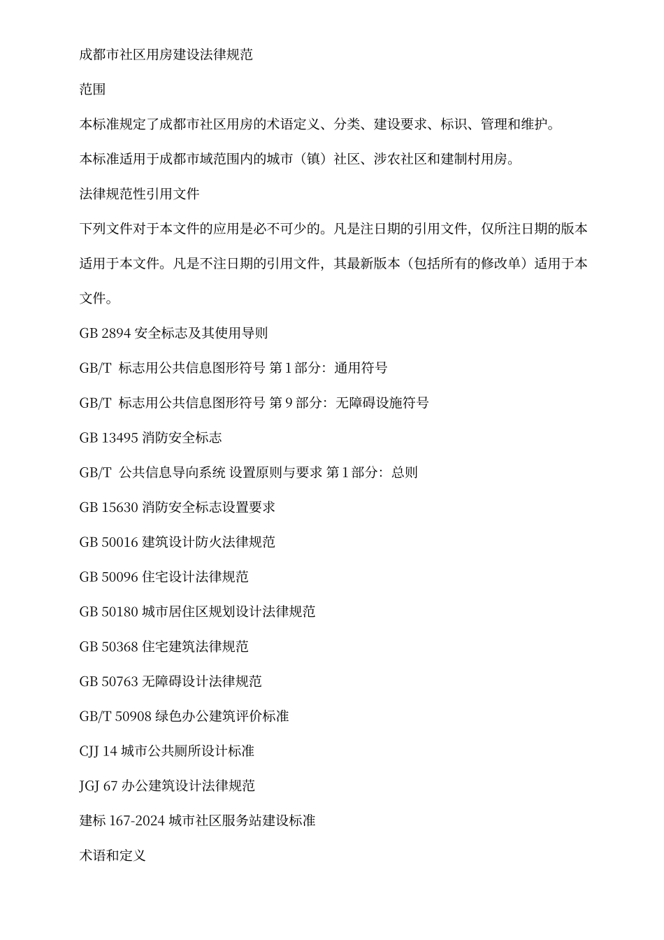 成都市社区用房建设要求规范_第3页