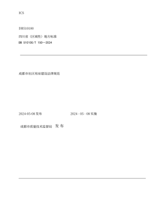 成都市社区用房建设要求规范