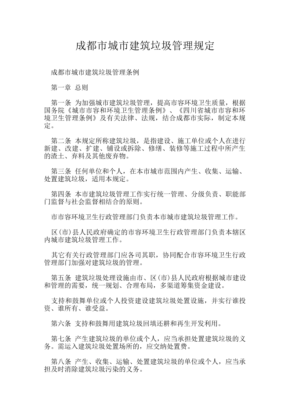 成都市城市建筑垃圾管理规定_第1页