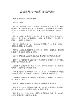 成都市城市建筑垃圾管理规定