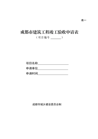 成都市建筑工程并联竣工验收办事指南