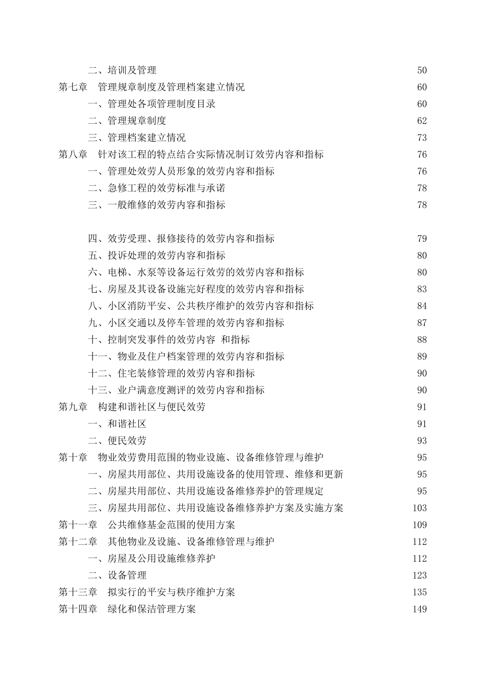 成都某商业写字楼物业管理投标书(178_第2页