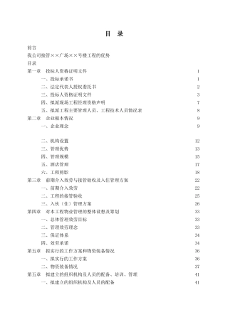 成都某商业写字楼物业管理投标书(178