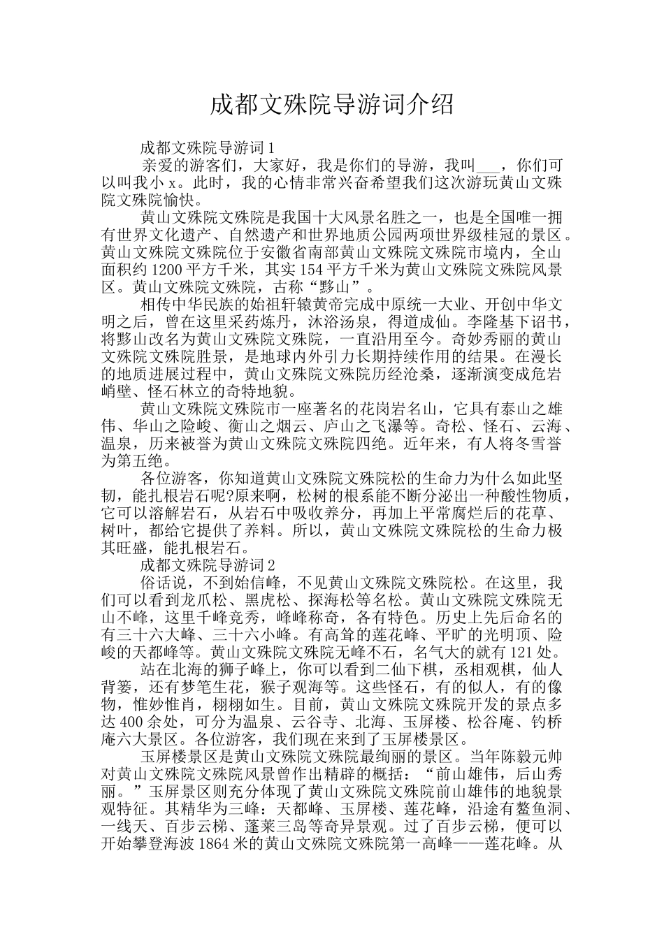 成都文殊院导游词介绍_第1页