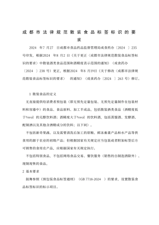 成都市规范散装食品标签标识的要求