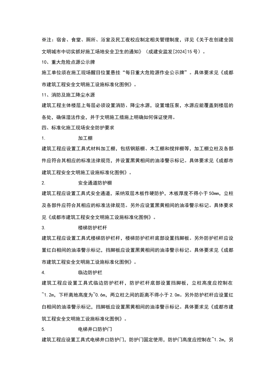 成都市标化工地实施指南_第3页