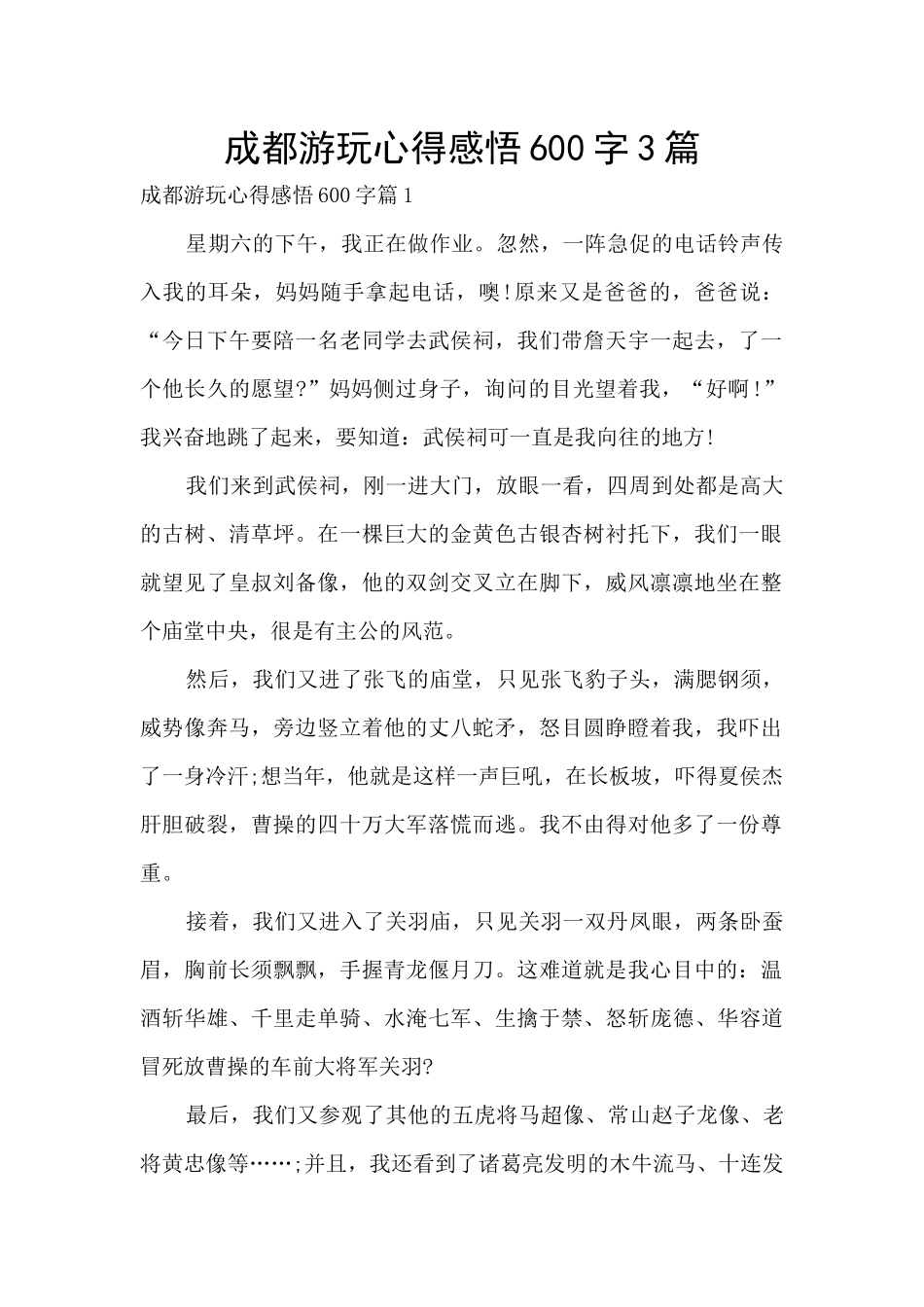成都游玩心得感悟600字3篇_第1页
