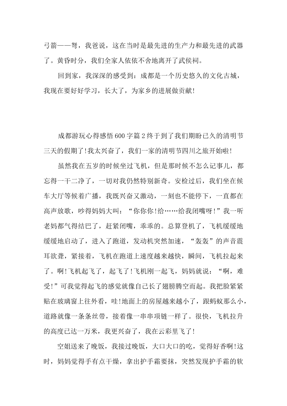 成都游玩心得感悟600字3篇_第2页