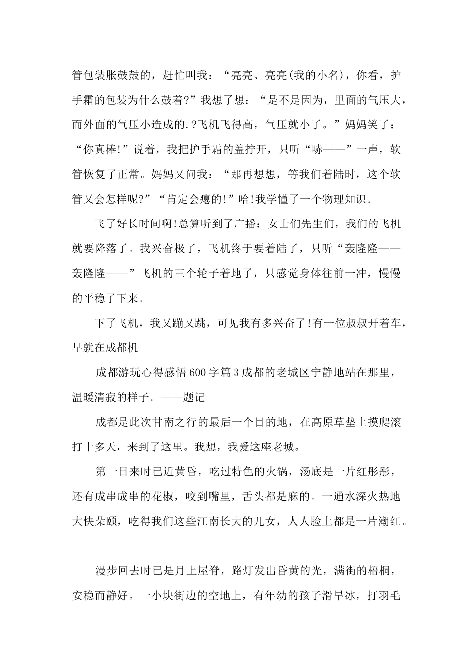 成都游玩心得感悟600字3篇_第3页