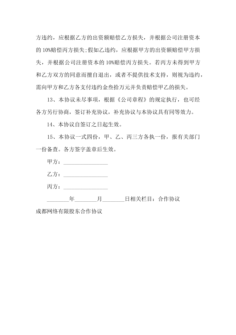 成都网络有限股东合作协议_第3页