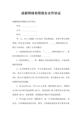 成都网络有限股东合作协议