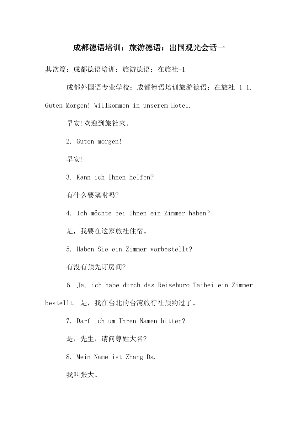 成都德语培训：旅游德语：出国观光会话一_第1页