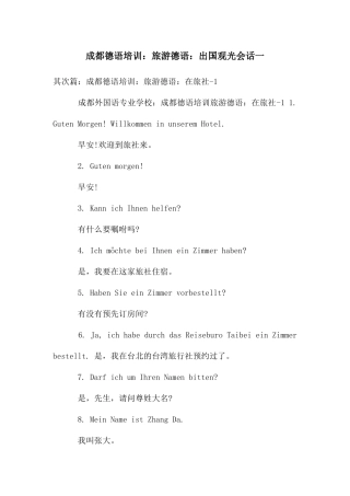 成都德语培训：旅游德语：出国观光会话一