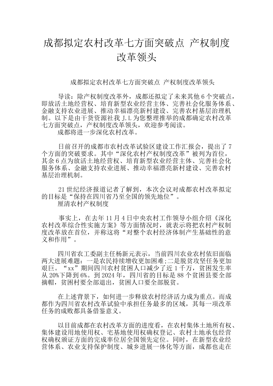 成都拟定农村改革七方面突破点_第1页