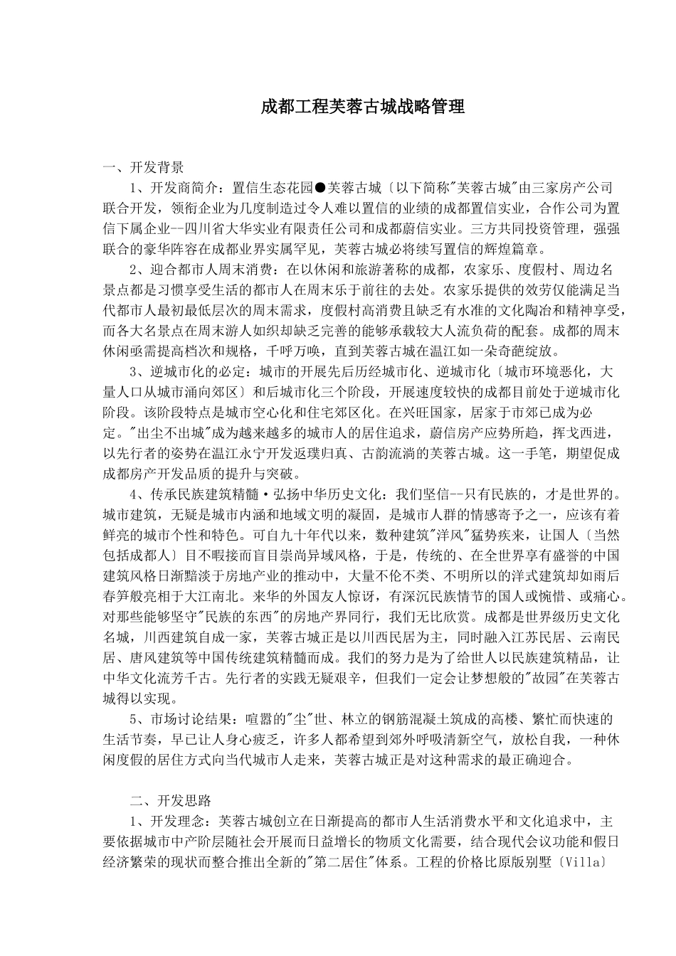 成都项目芙蓉古城战略管理_第1页