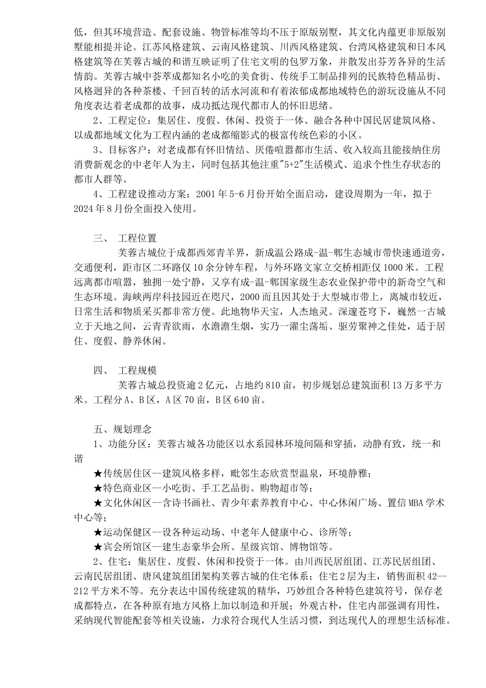 成都项目芙蓉古城战略管理_第2页