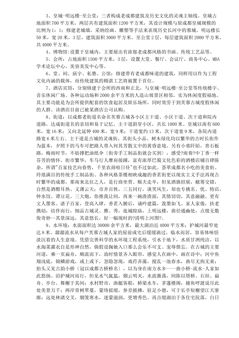 成都项目芙蓉古城战略管理_第3页