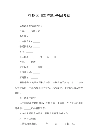 成都试用期劳动合同5篇