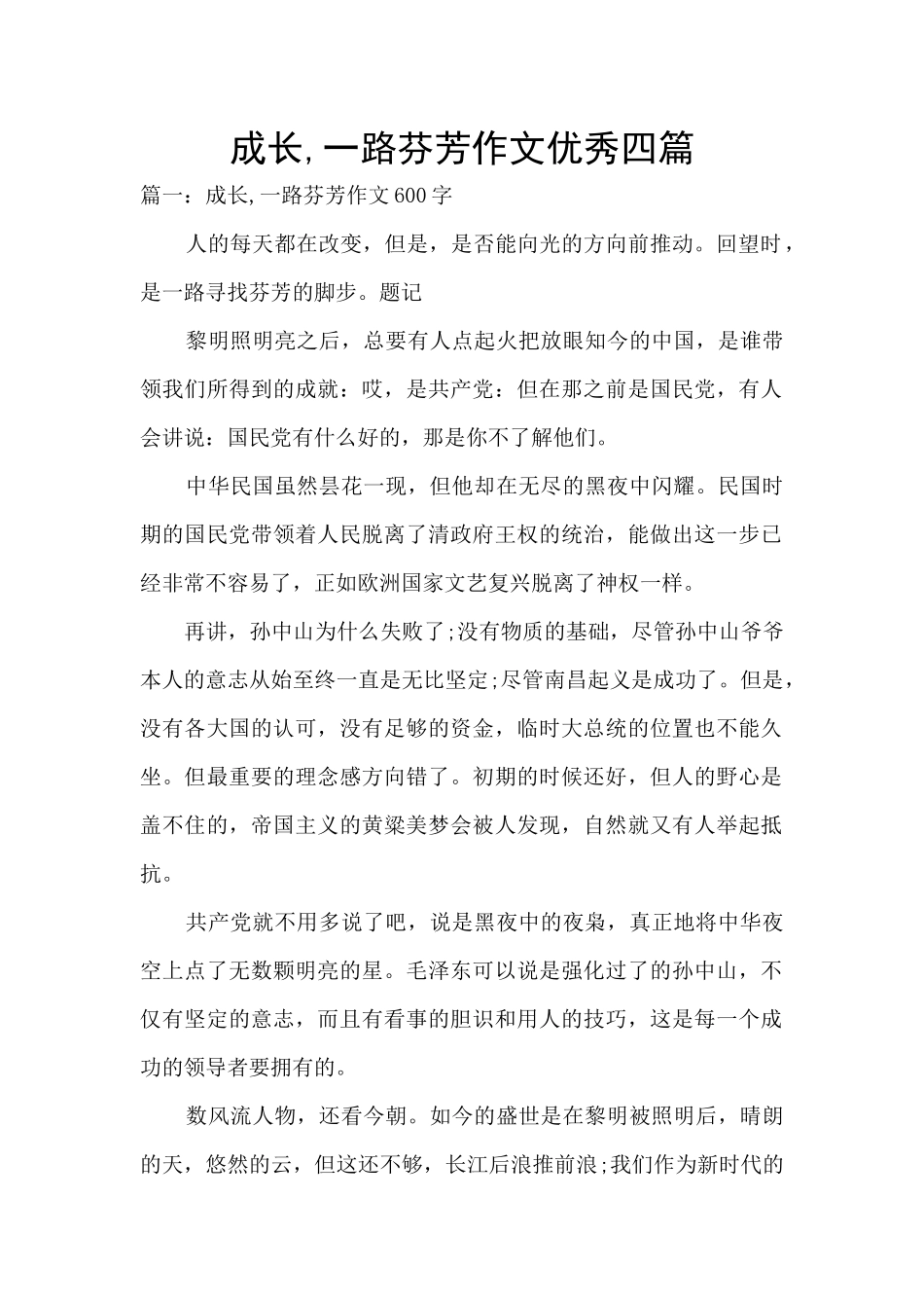 成长-一路芬芳作文优秀四篇_第1页