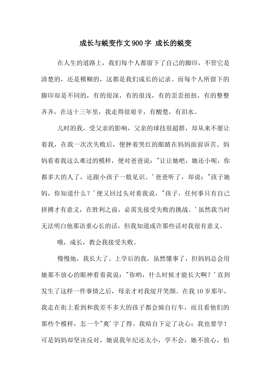 成长与蜕变作文900字_第1页
