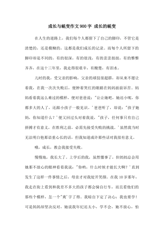 成长与蜕变作文900字