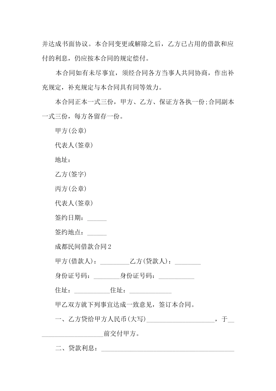 成都民间借款合同5篇_第3页