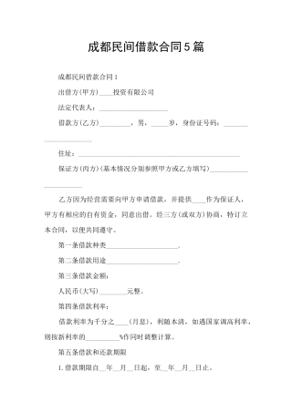成都民间借款合同5篇