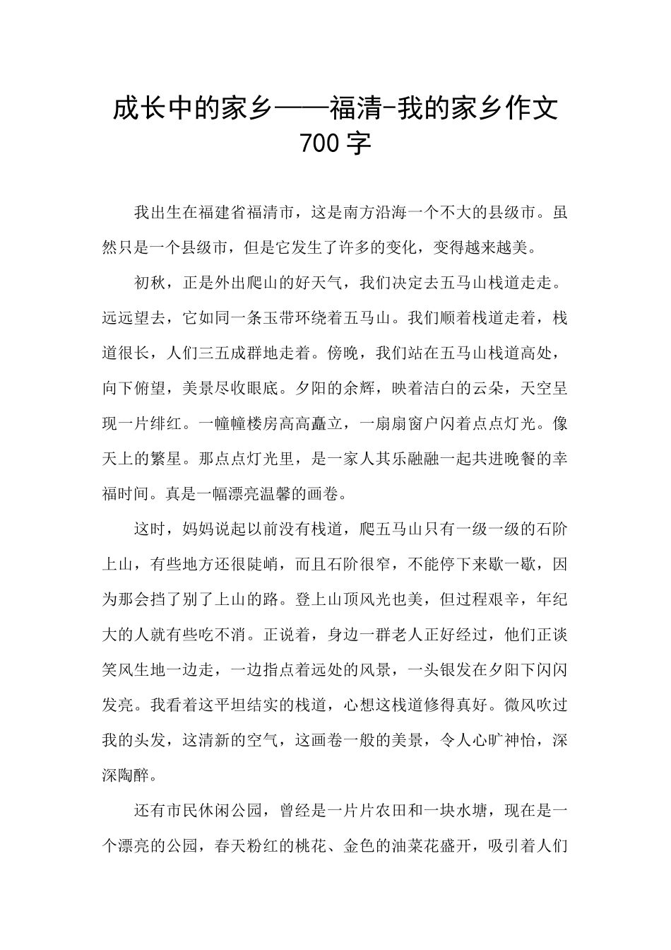 成长中的家乡——福清_第1页