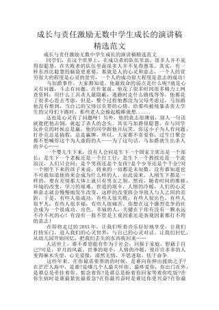 成长与责任激励无数中学生成长的演讲稿精选范文