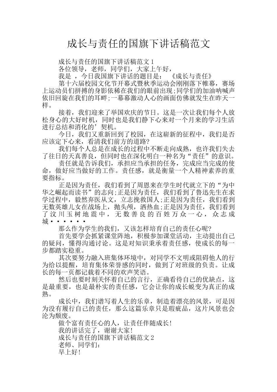 成长与责任的国旗下讲话稿范文_第1页