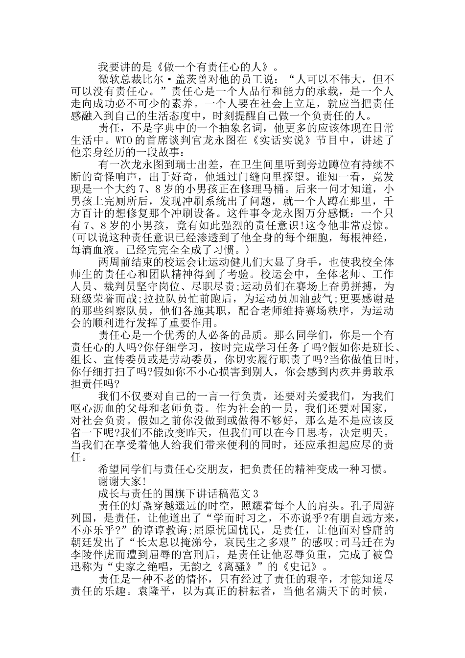成长与责任的国旗下讲话稿范文_第2页