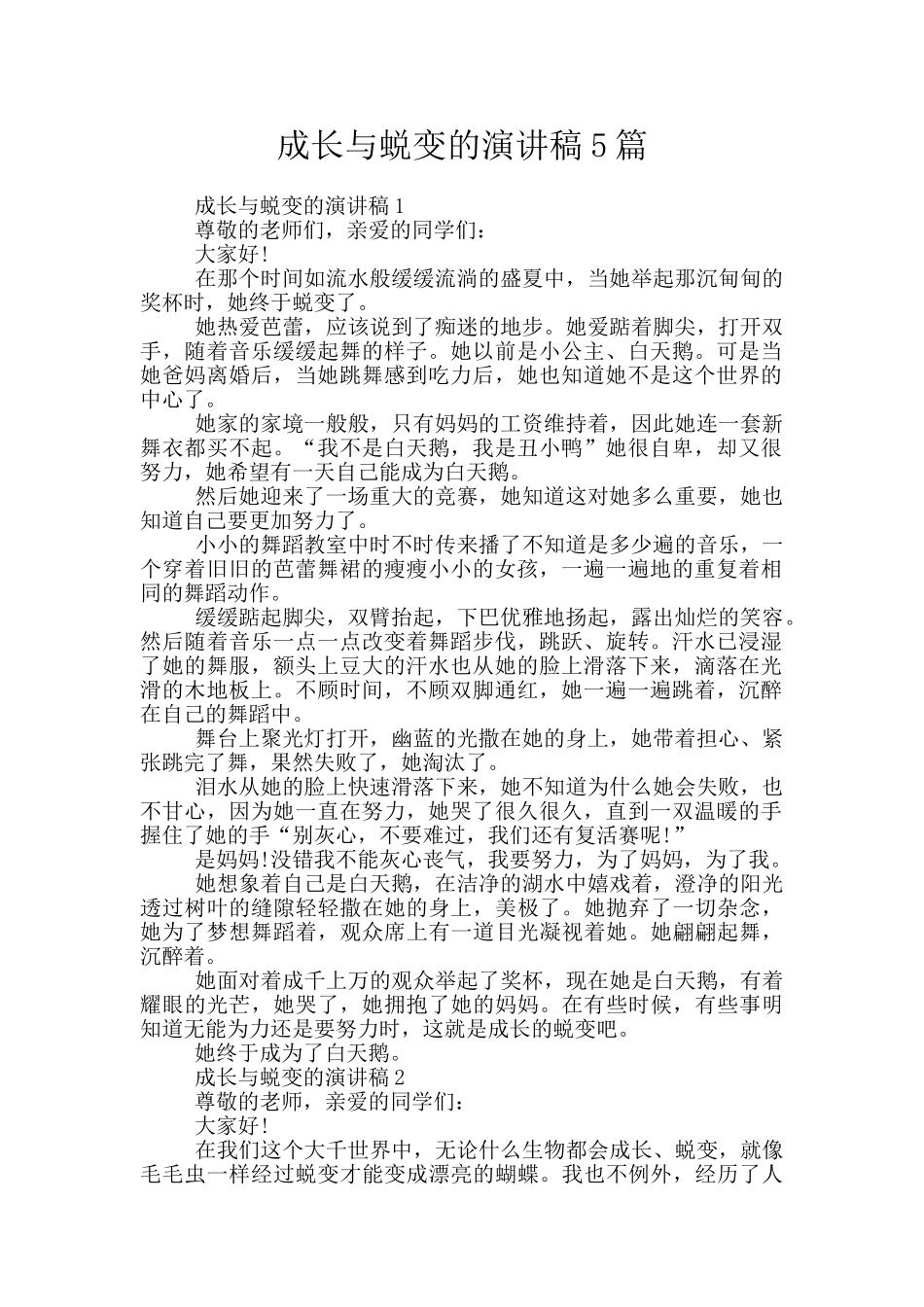 成长与蜕变的演讲稿5篇_第1页